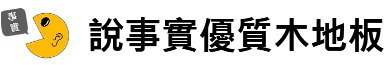 說事實優質木地板