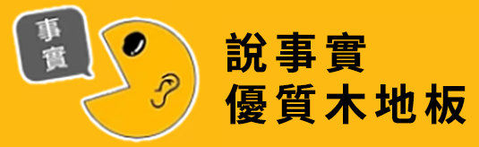 說事實優質木地板